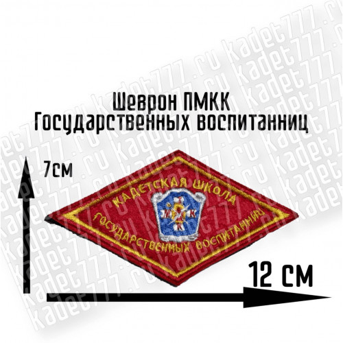 Нашивка  Кадетская школа государственных воспитанниц 
