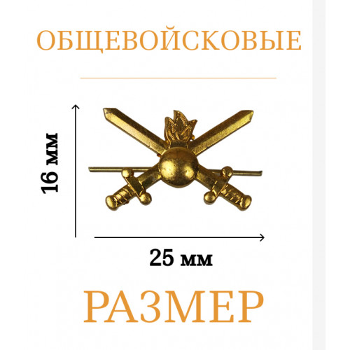 Петлицы эмблемы общевойсковые золото