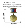 Памятная медаль участника кадетского бала 