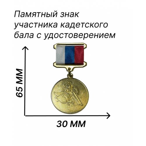 Памятная медаль участника кадетского бала 