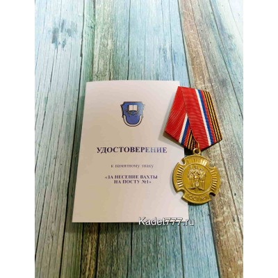 Кадетская медаль с удостоверением "За несение вахты на посту № 1"