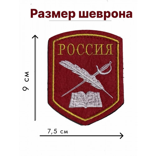 Кадетский шеврон нашивка РОССИЯ красная