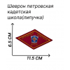 Шеврон Петровской кадетской школы на липучке