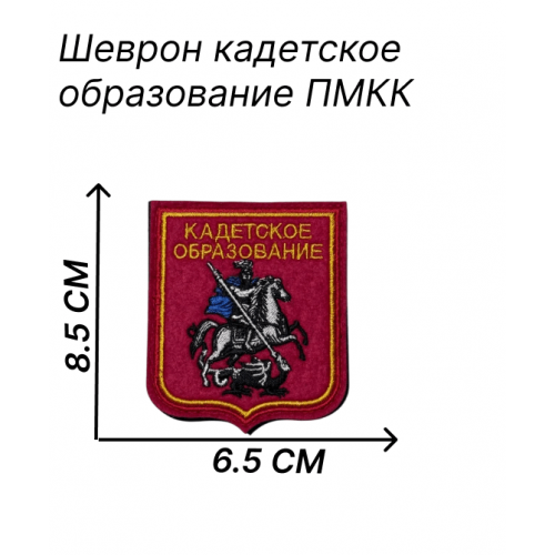 Нашивка для кадет Первого Московского Кадетского Корпуса  на липучке