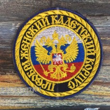 Нашивка кадетская Преображенского кадетского корпуса