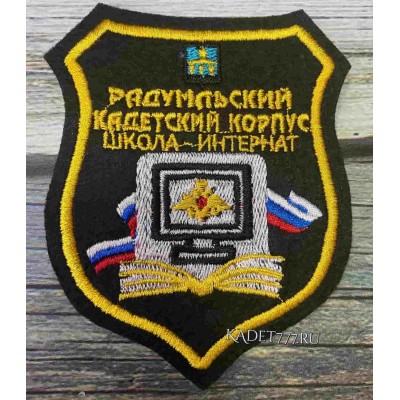 Шеврон для кадет Радумльского кадетского корпуса черного