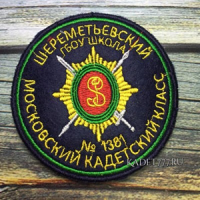 Шеврон вышивка Шереметьевского кадетского корпуса (новый)