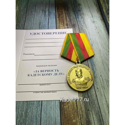 Кадетская награда: Медаль За верность кадетскому делу