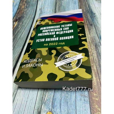 Устав Вооруженных сил РФ 2022г. Переплет мягкий