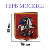Нашивка Герб Москвы на липучке 100 мм*85 мм в Москве