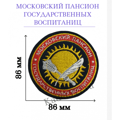 Шеврон Московский пансион государственных воспитанниц