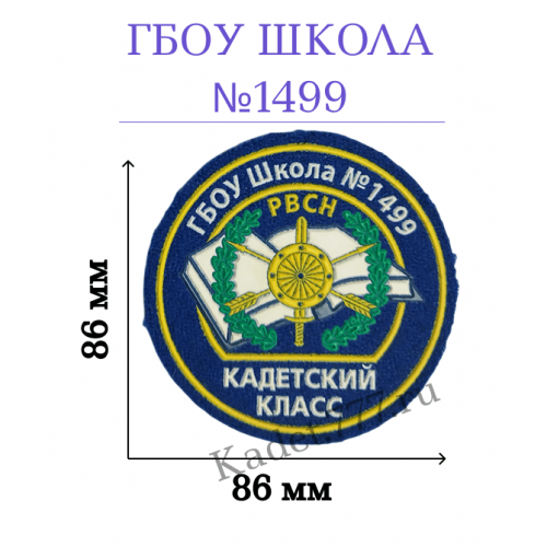 Кадетский шеврон нашивка школы 1499 города Москва