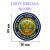 Шеврон нашивка школы 2009