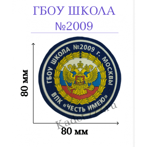 Шеврон нашивка школы 2009