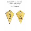 Капля подвес на знак парашютиста 3 4, 5 6, 7 8, 9 прыжков 