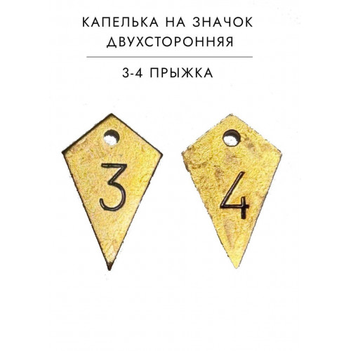 Капля подвес на знак парашютиста 3 4, 5 6, 7 8, 9 прыжков 