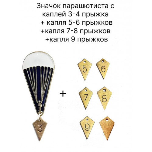 Знак металлический парашютиста за 3 и 4 прыжка с каплями 5-6, 7-8, 9 прыжков 