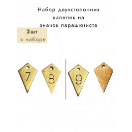 Подвесы капли на значок парашютиста на 7 8, 9 прыжков 