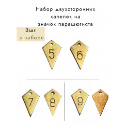 Подвесы капли на значок парашютиста на 5 6, 7 8, 9 прыжков 