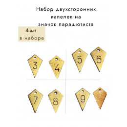 Подвесы капли на значок парашютиста на 3 4, 5 6, 7 8, 9 прыжков 