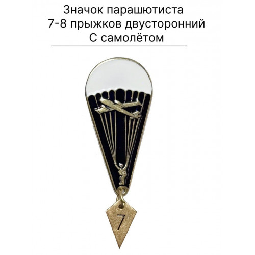 Знак двойной парашютиста за 7 и 8 прыжков