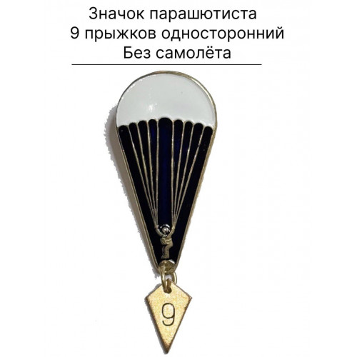 Знак парашютиста за 9 прыжков с парашютом