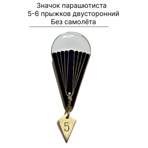 Знак двухсторонний парашютиста на 5 и 6 прыжков