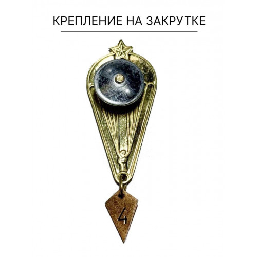 Знак металлический парашютиста за 3 и 4 прыжка 