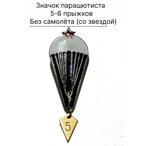Знак двухсторонний парашютиста на 5 и 6 прыжков