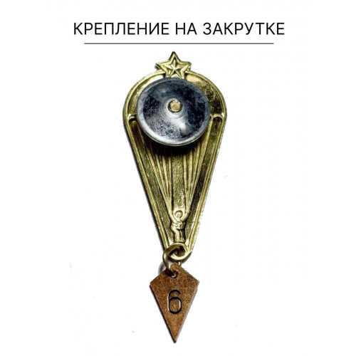Знак двухсторонний парашютиста на 5 и 6 прыжков