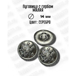 Пуговица с орлом (серебро) 14 мм (для погон)
