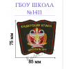Шеврон нашивка школы 1411 медицинского класса