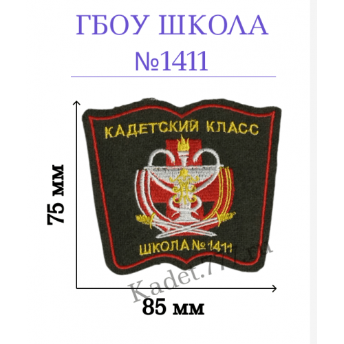 Шеврон нашивка школы 1411 медицинского класса